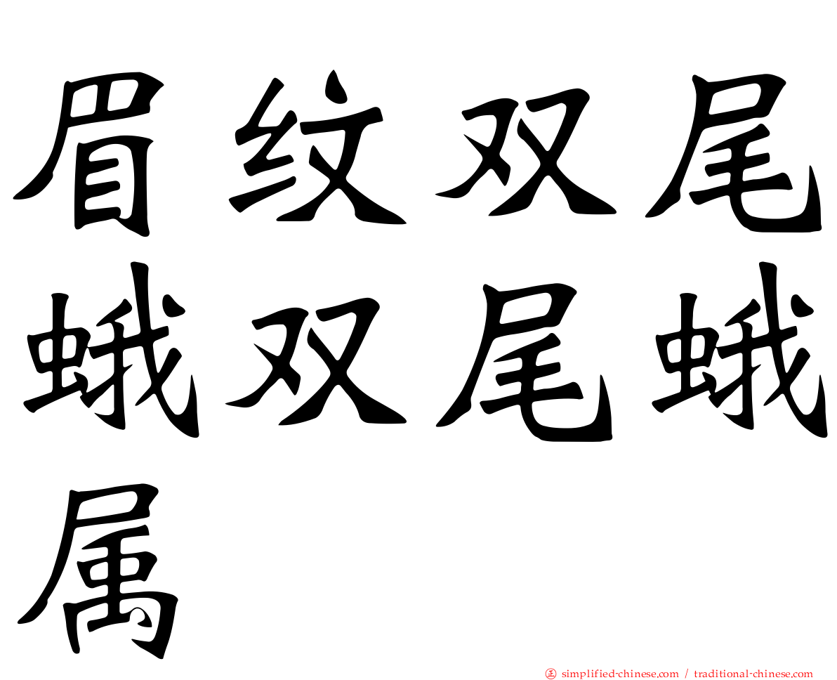 眉纹双尾蛾双尾蛾属