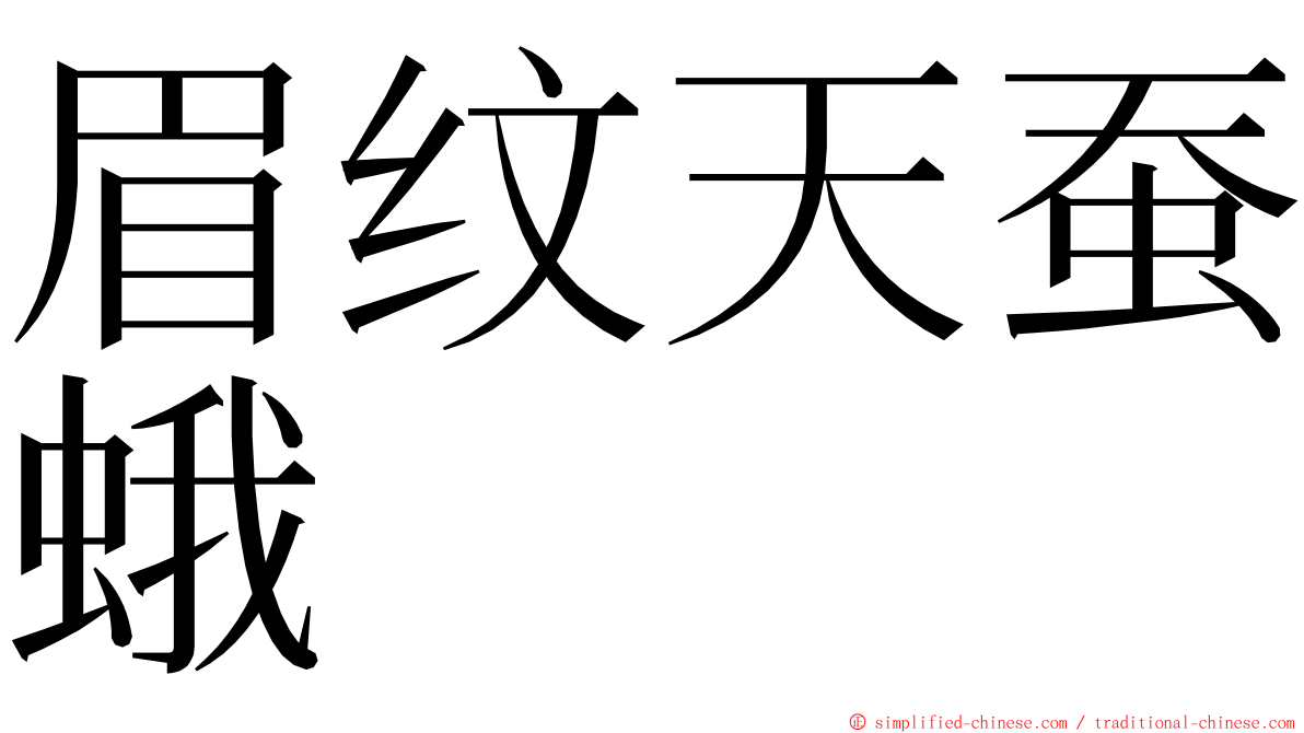 眉纹天蚕蛾 ming font