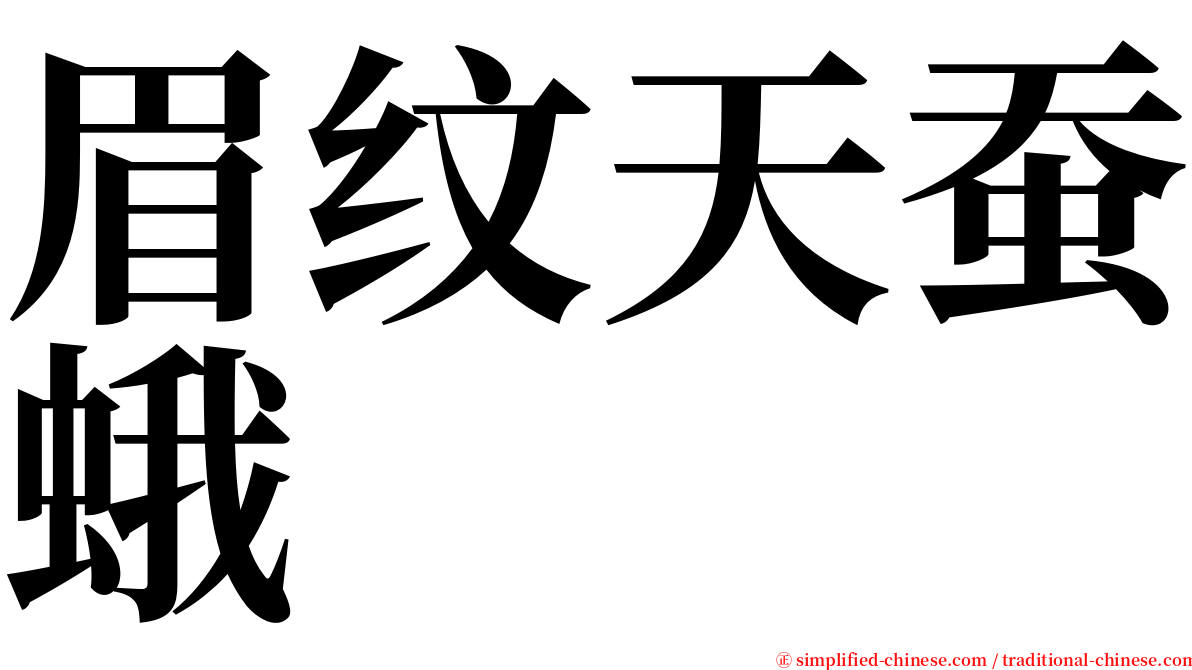 眉纹天蚕蛾 serif font