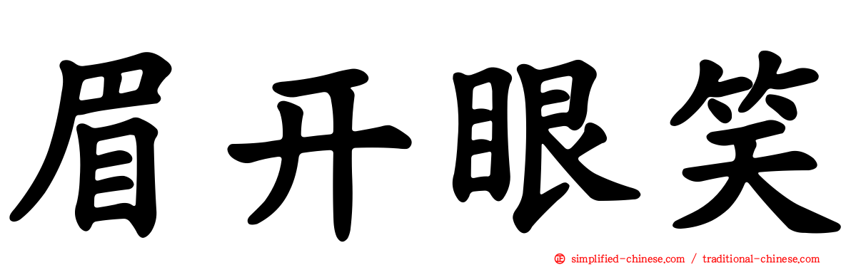 眉开眼笑