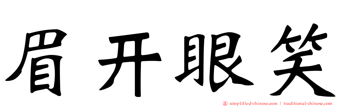 眉开眼笑