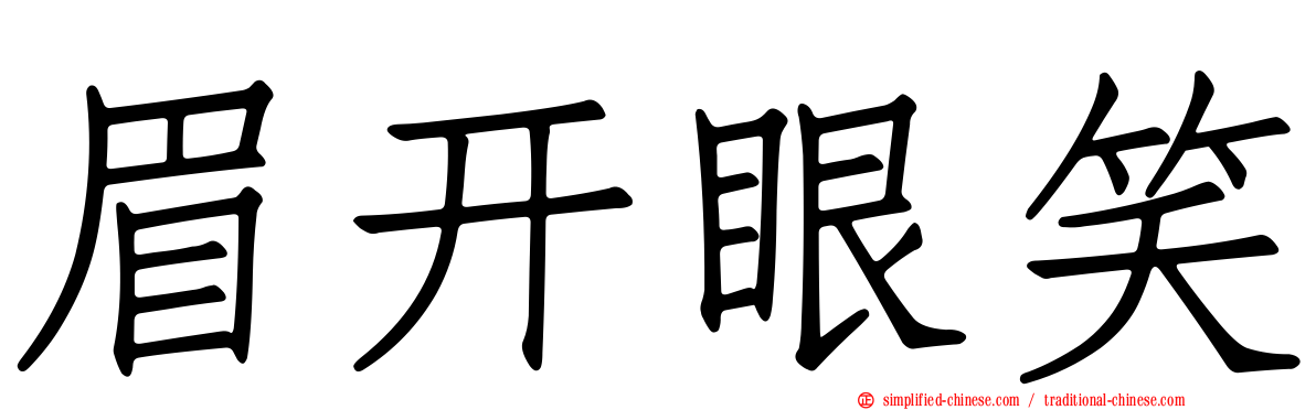 眉开眼笑