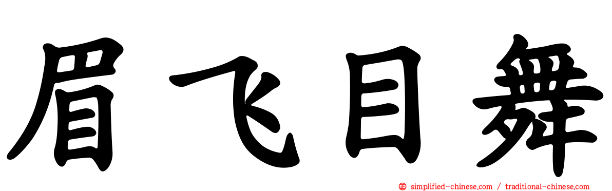 眉飞目舞