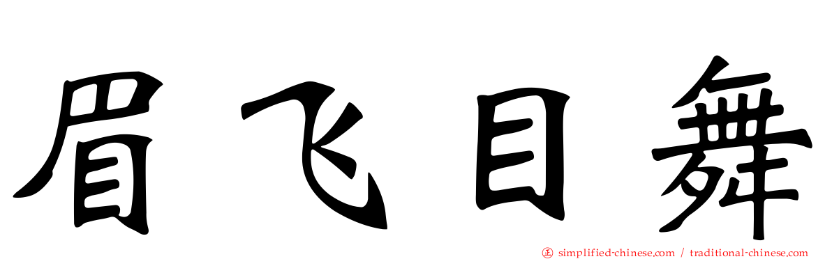 眉飞目舞