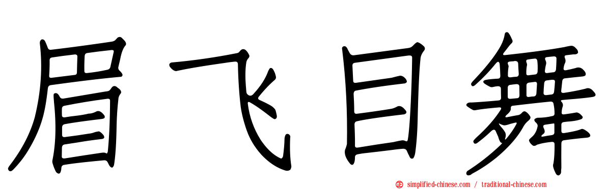 眉飞目舞