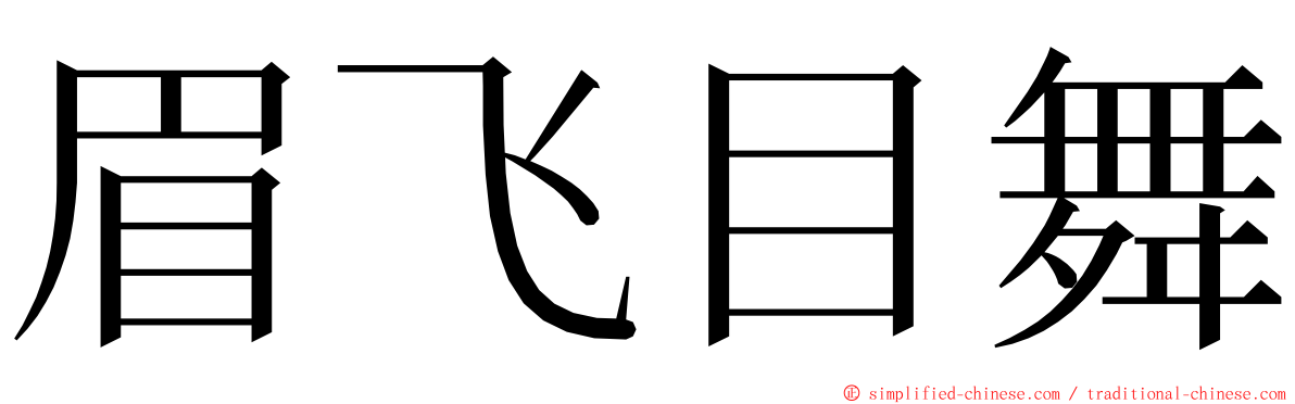 眉飞目舞 ming font