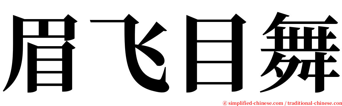 眉飞目舞 serif font
