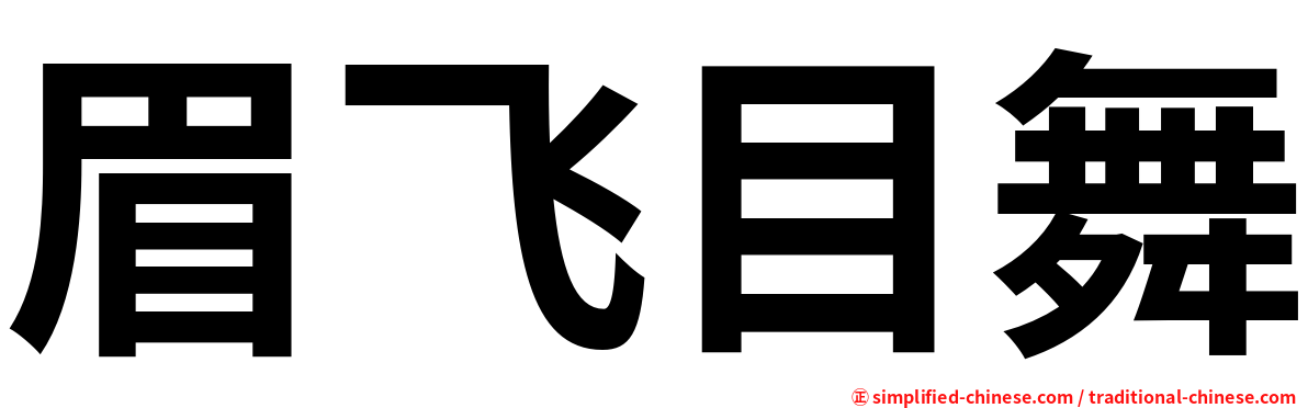 眉飞目舞