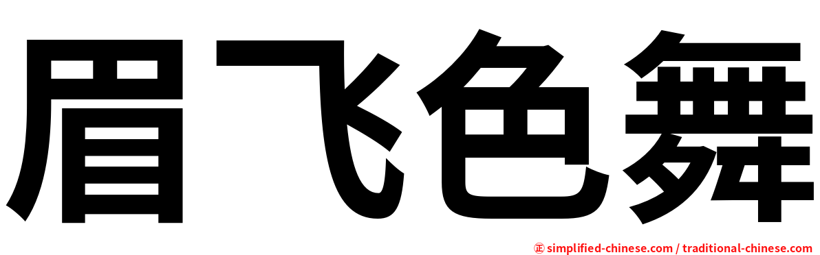 眉飞色舞