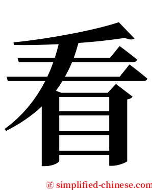 看 serif font