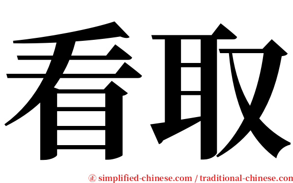 看取 serif font