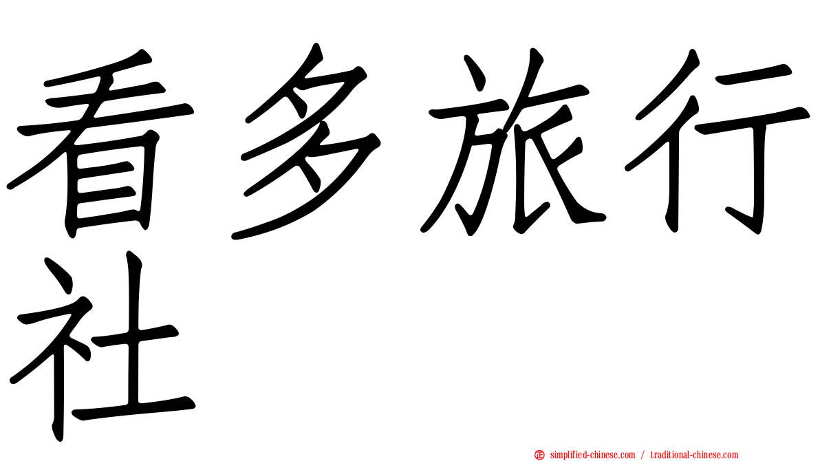看多旅行社