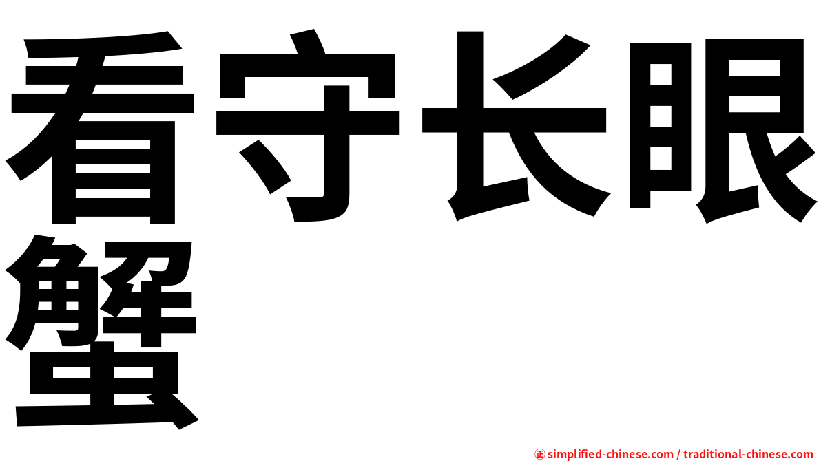 看守长眼蟹