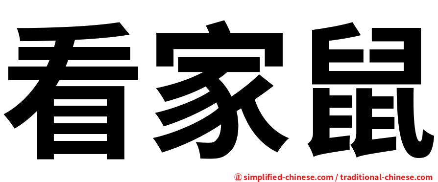 看家鼠