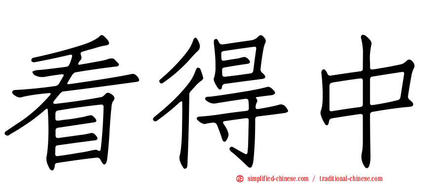 看得中