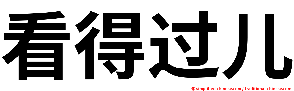 看得过儿