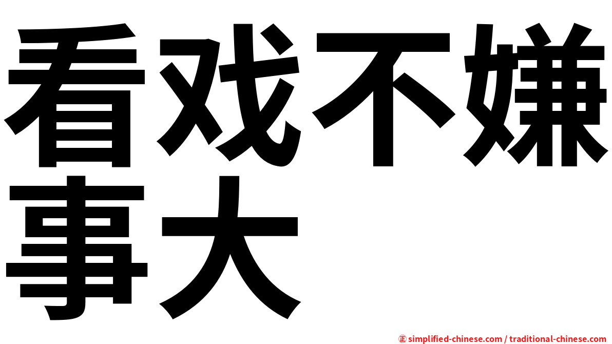 看戏不嫌事大