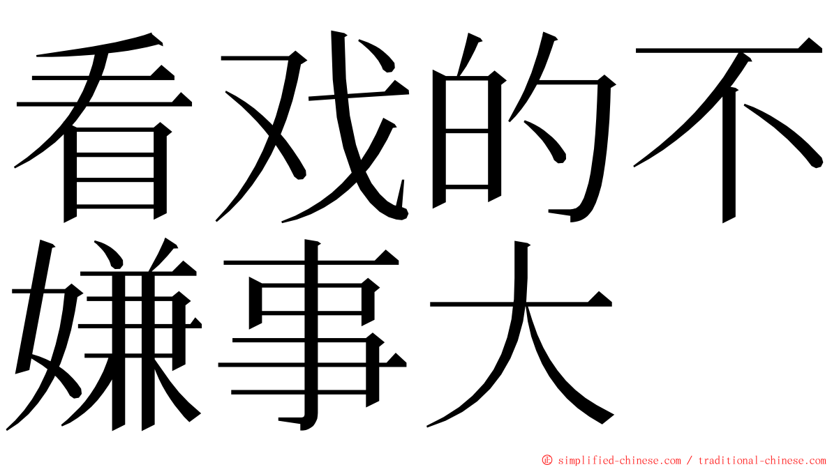 看戏的不嫌事大 ming font