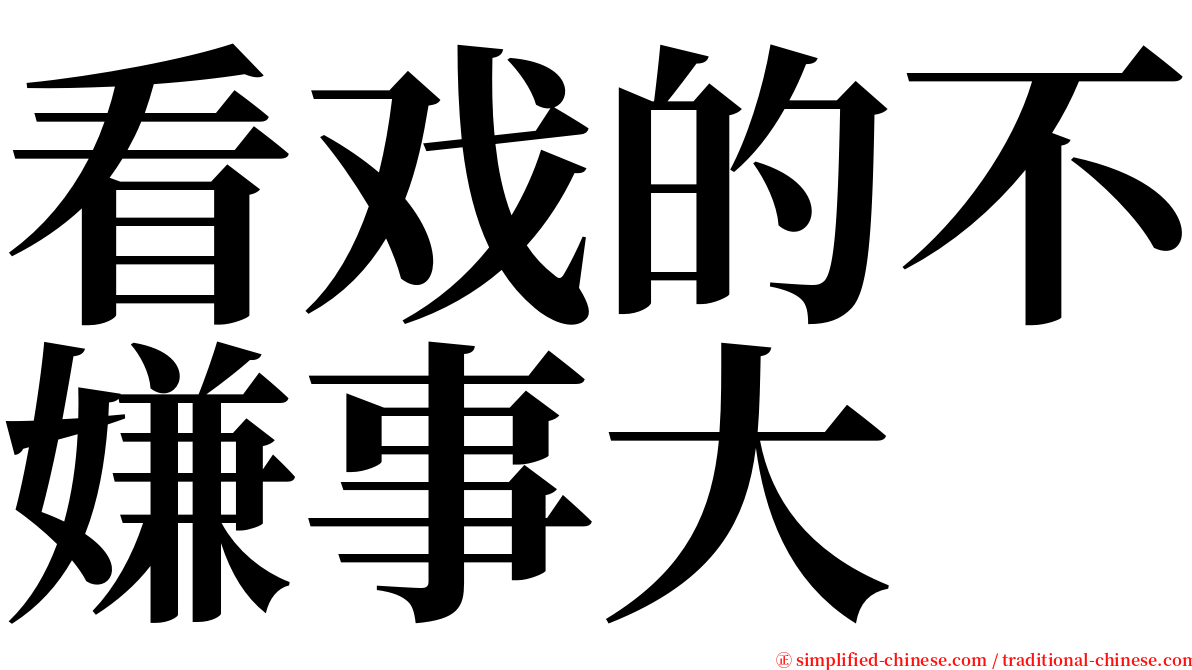 看戏的不嫌事大 serif font