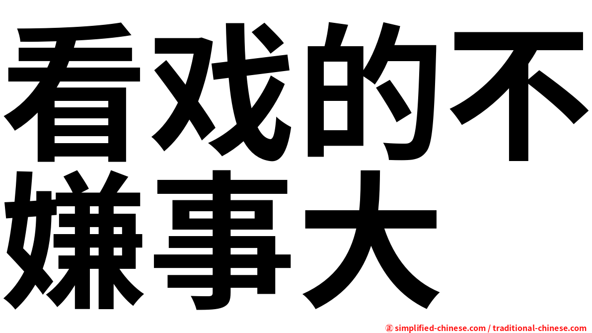 看戏的不嫌事大