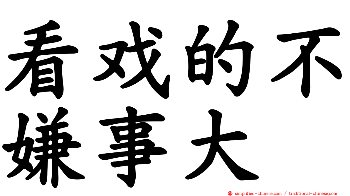 看戏的不嫌事大