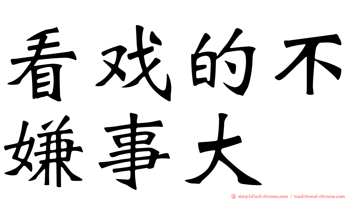 看戏的不嫌事大