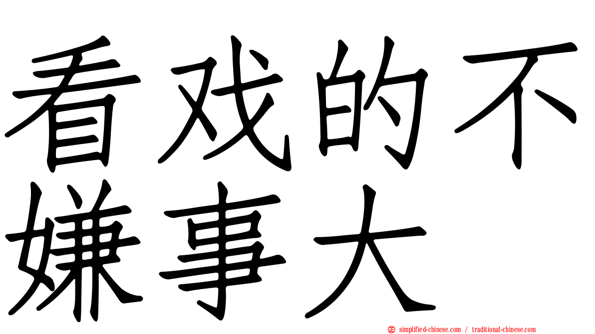 看戏的不嫌事大