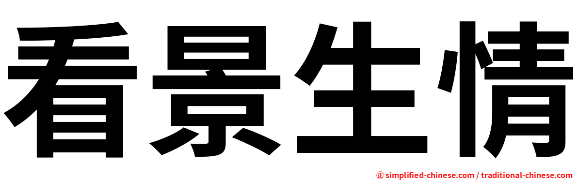 看景生情
