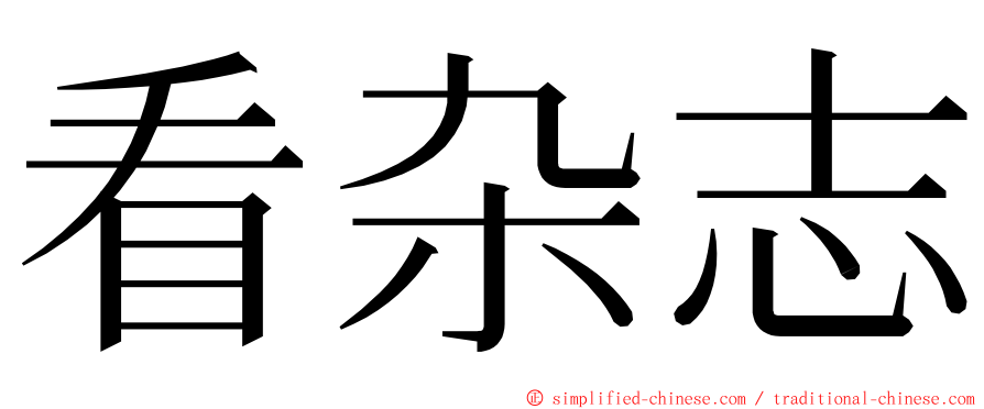 看杂志 ming font