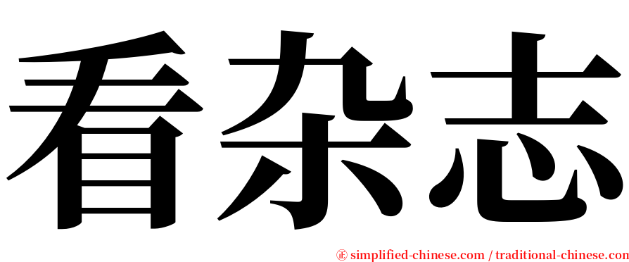 看杂志 serif font