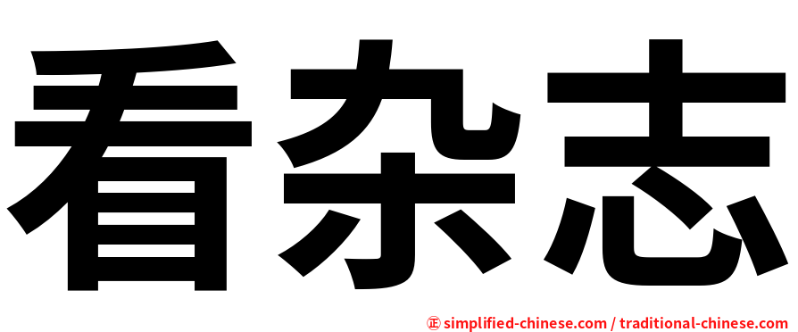 看杂志