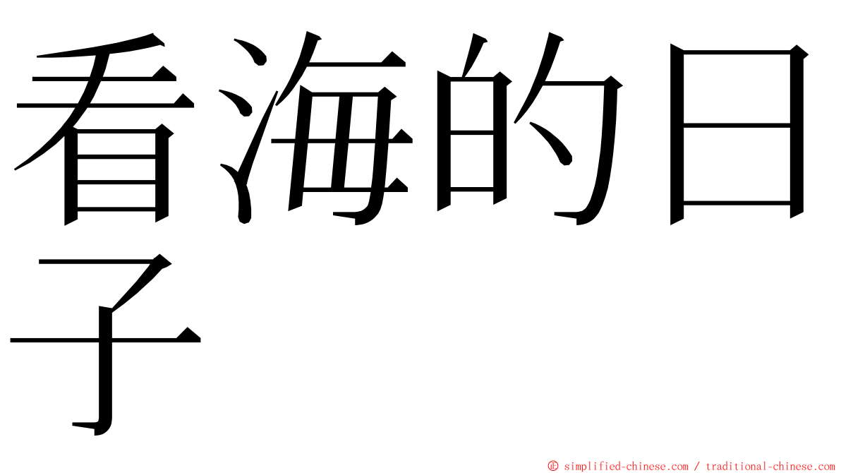 看海的日子 ming font