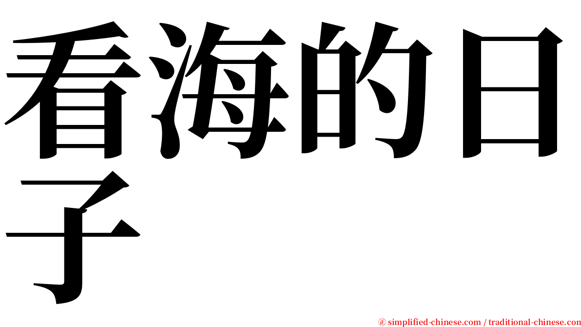 看海的日子 serif font