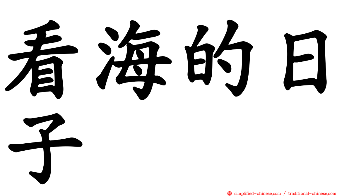 看海的日子