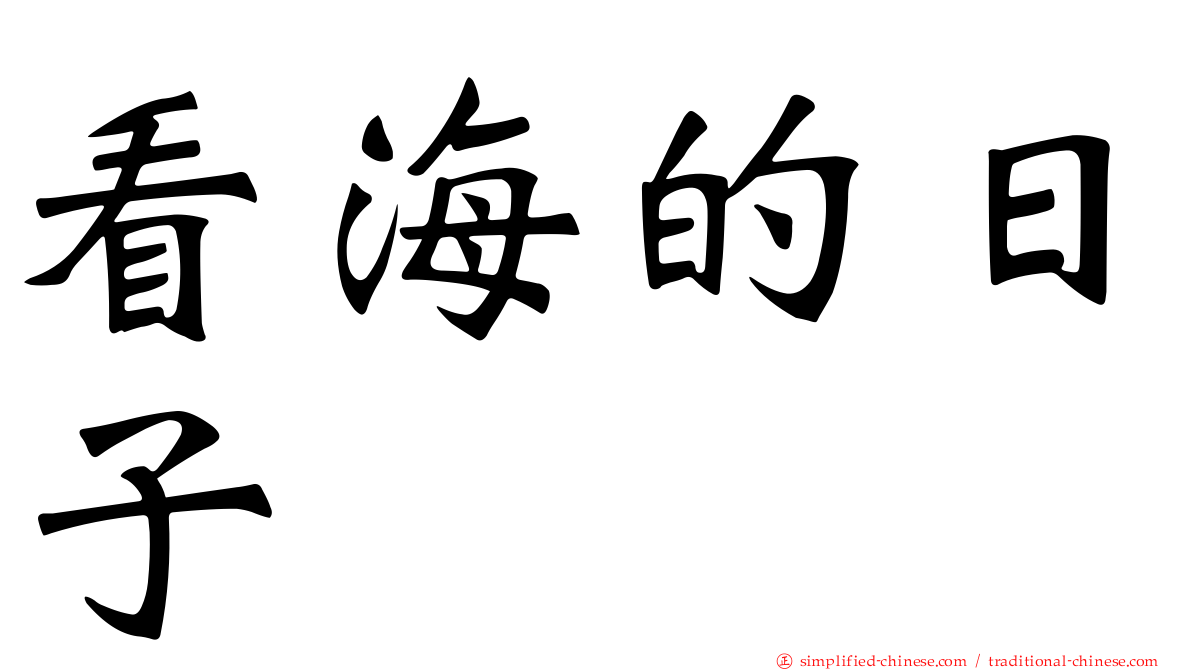 看海的日子