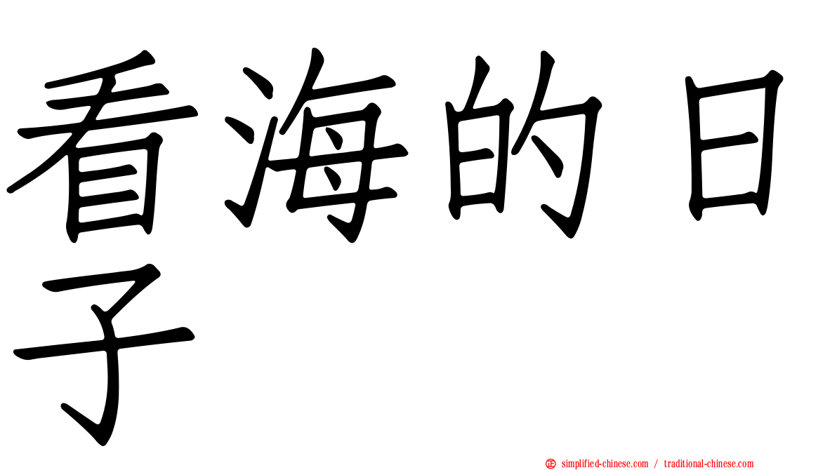 看海的日子