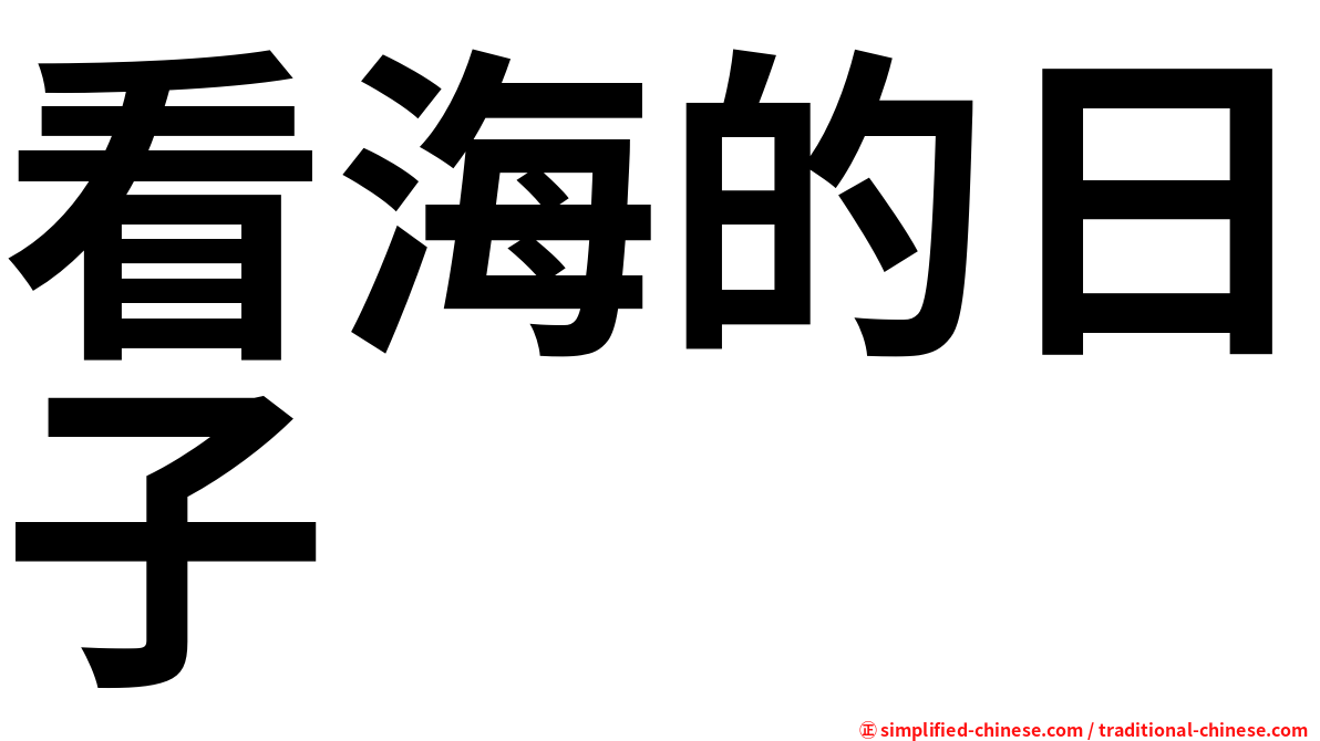 看海的日子