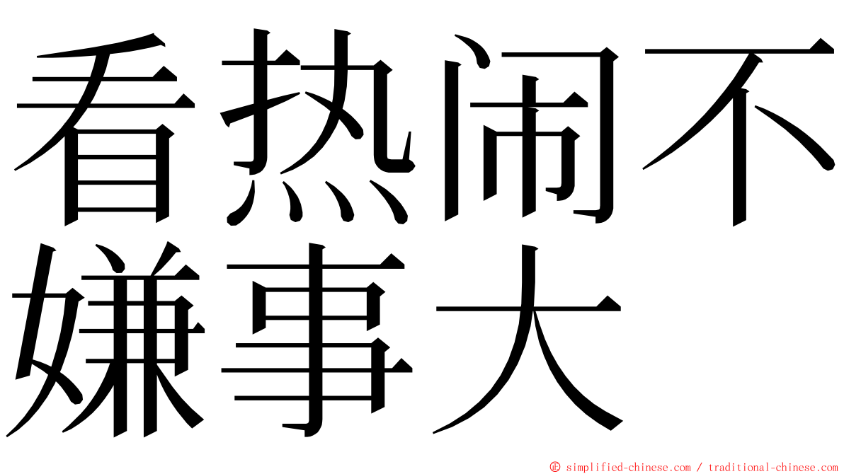 看热闹不嫌事大 ming font