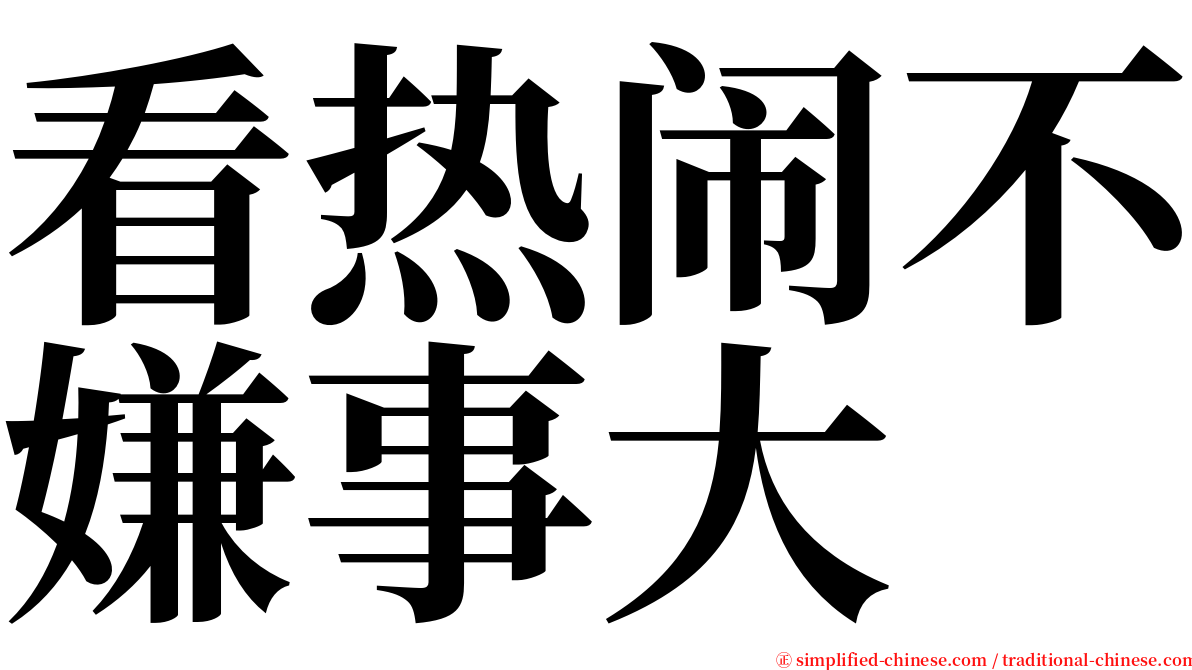 看热闹不嫌事大 serif font