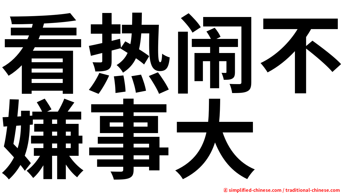 看热闹不嫌事大