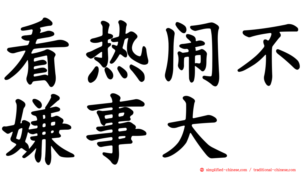 看热闹不嫌事大