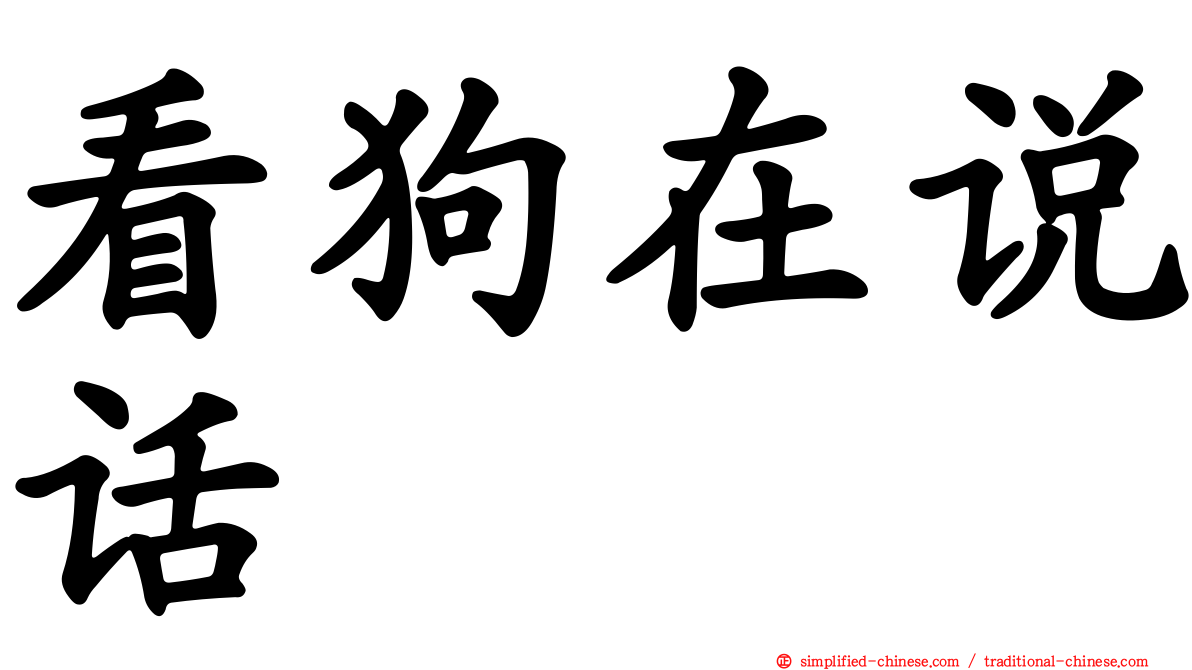 看狗在说话