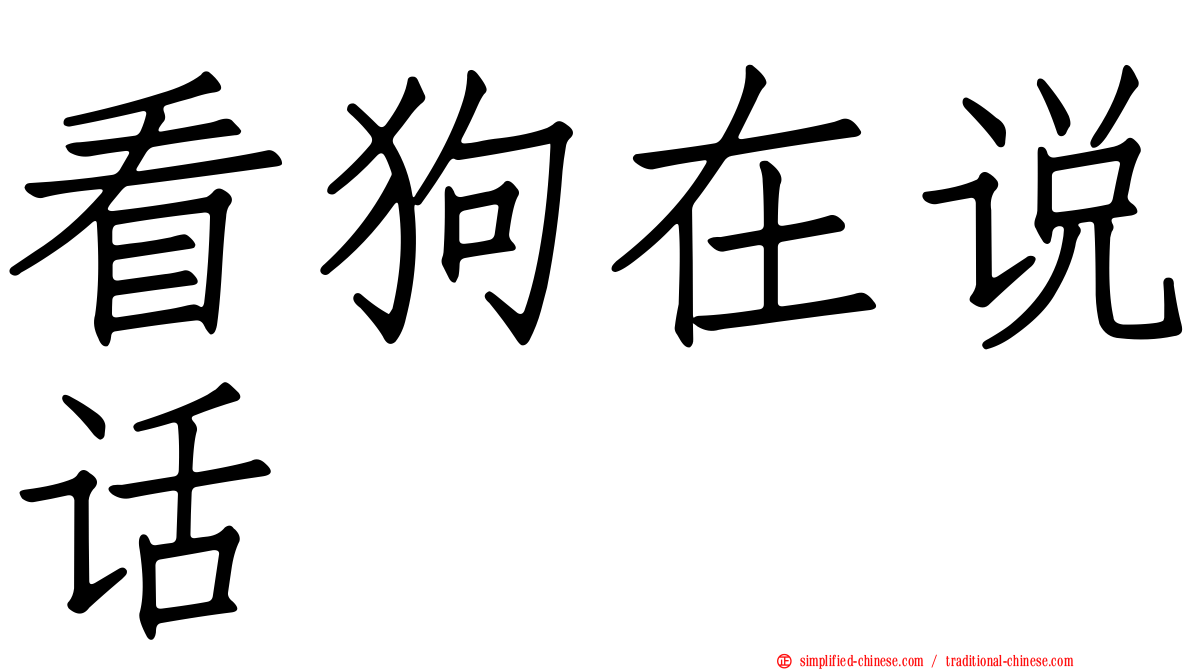 看狗在说话