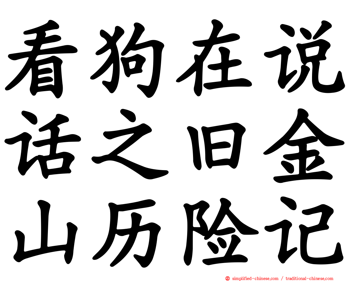 看狗在说话之旧金山历险记
