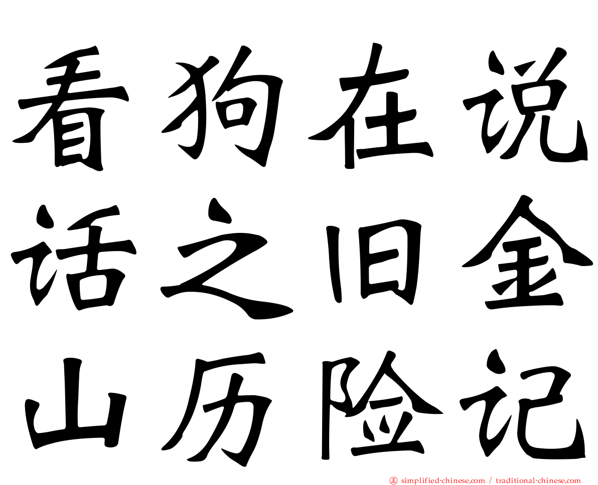 看狗在说话之旧金山历险记