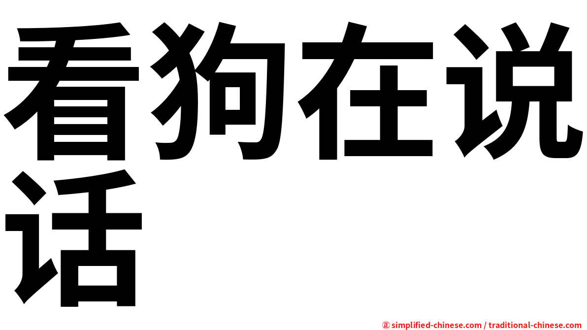 看狗在说话