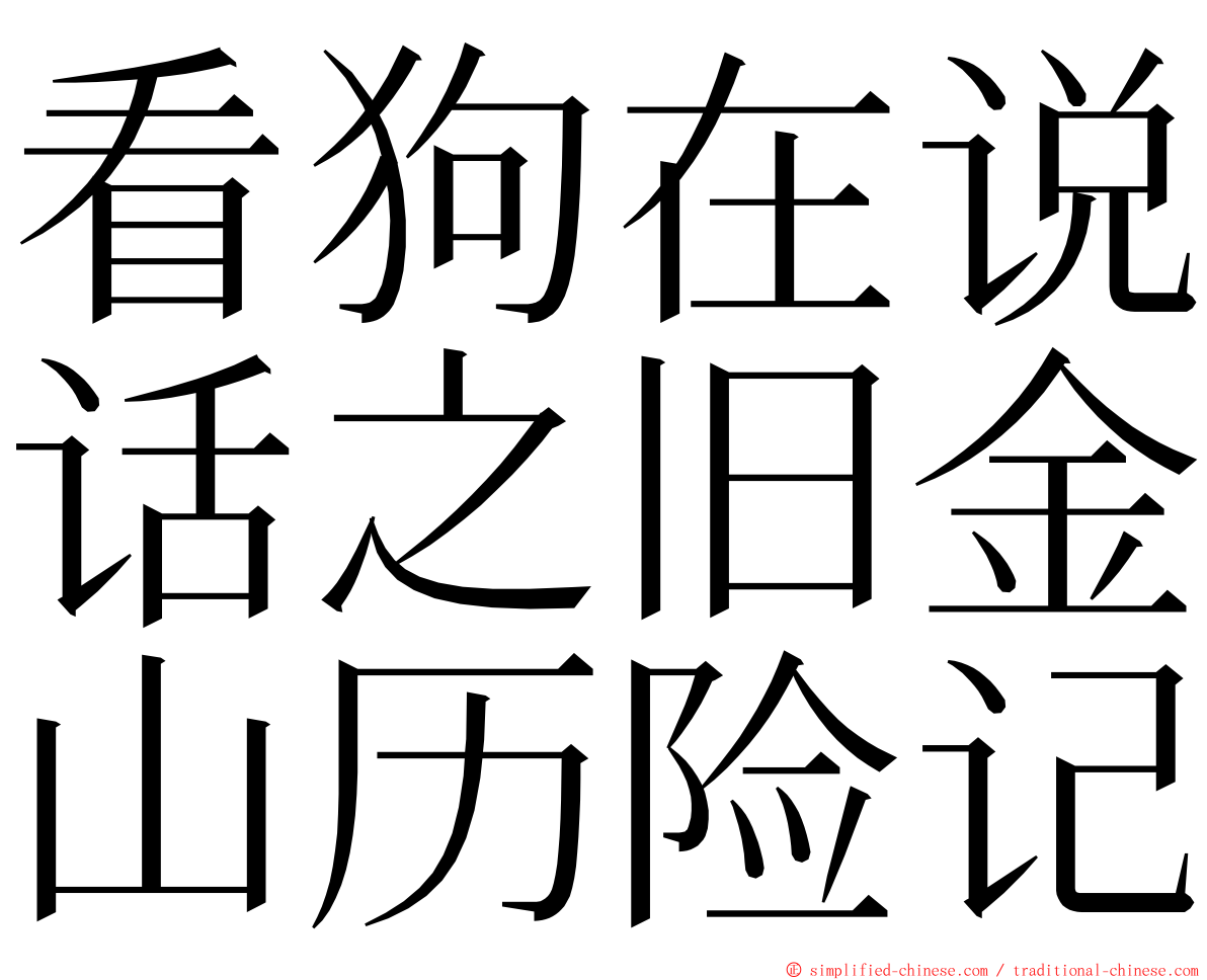 看狗在说话之旧金山历险记 ming font