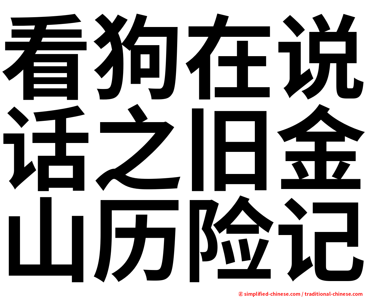 看狗在说话之旧金山历险记