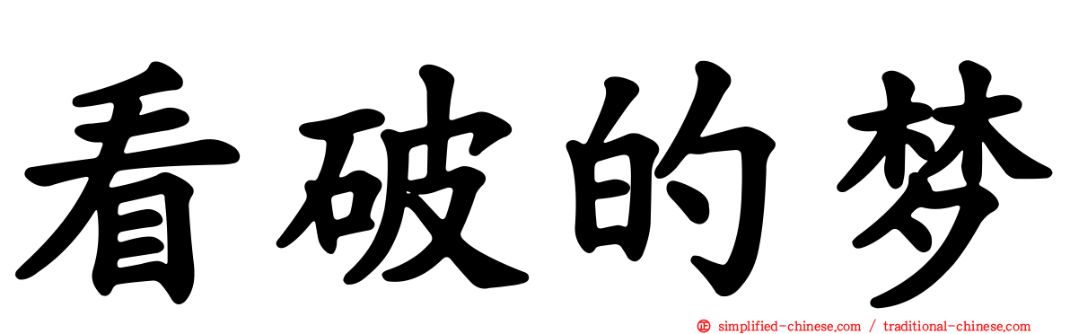 看破的梦