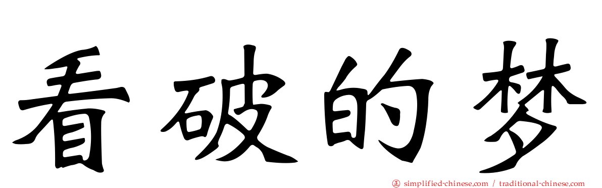 看破的梦